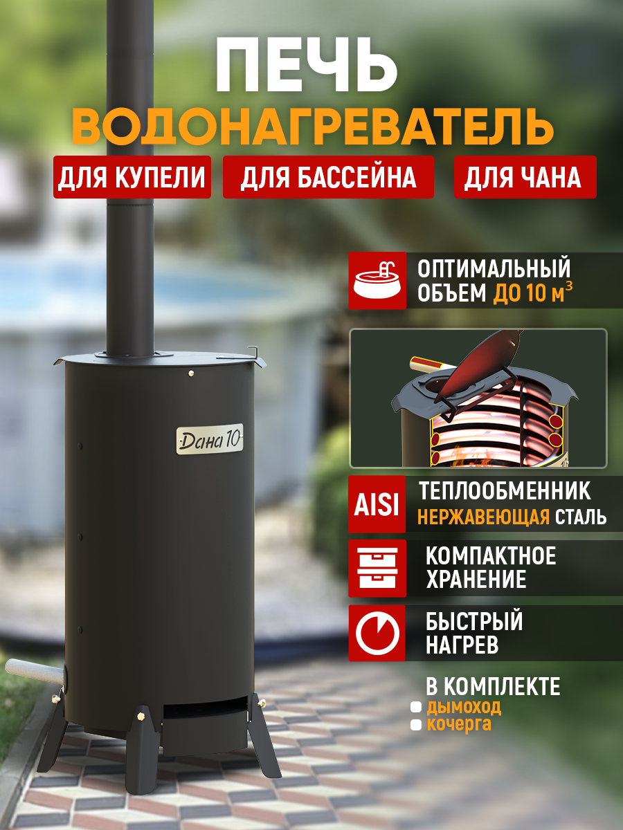 Водонагреватель для бассейнов стэн "дана 10" на дровах сталь 10 кВт