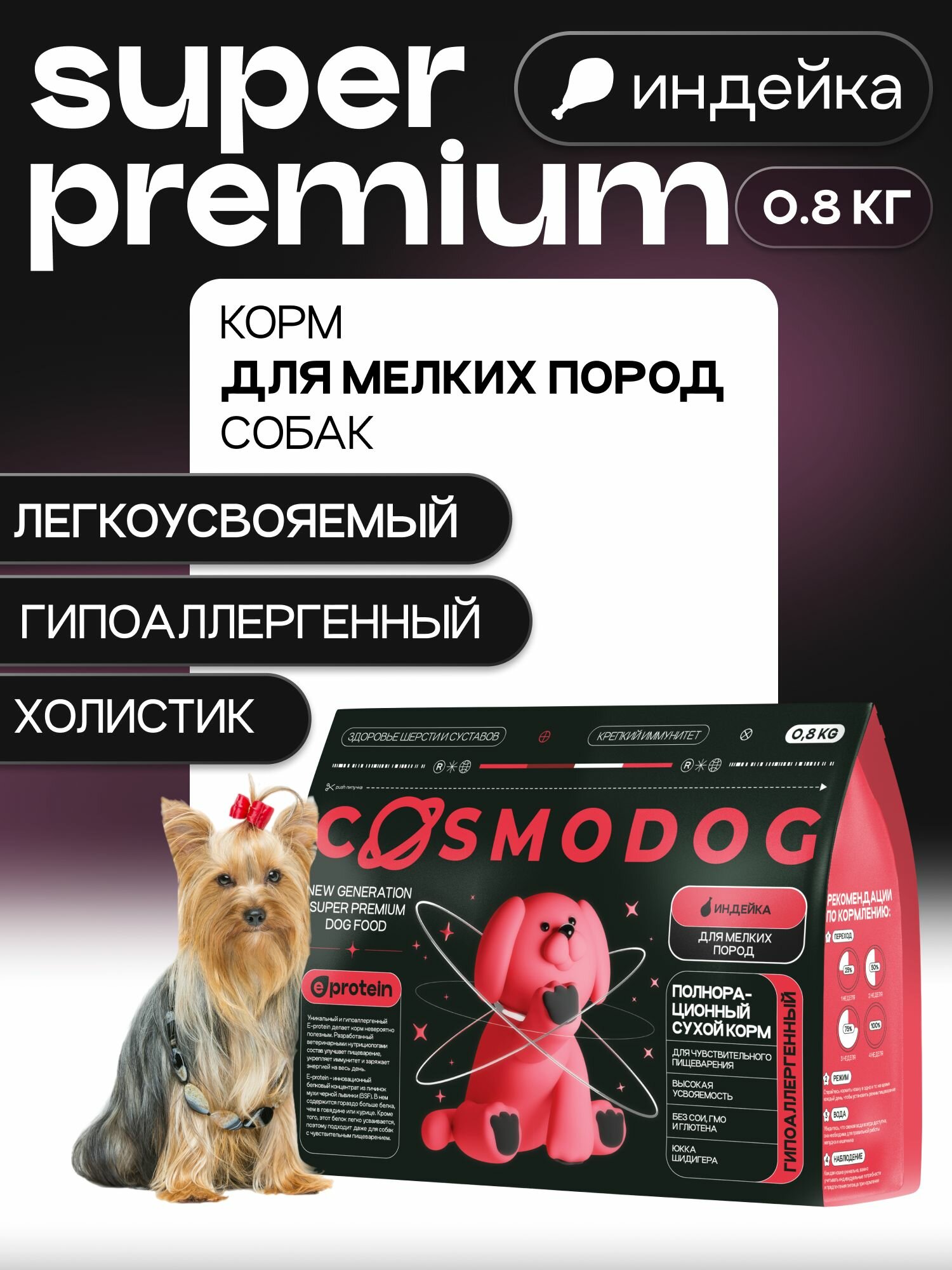 Корм для собак сухой Космодог с индейкой 0,8 кг, гипоаллергенный холистик супер премиум-класса для мелких пород
