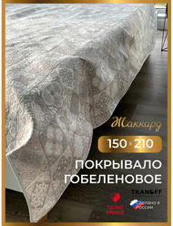 Покрывало плед на кровать 150х210 см гобелен Романтика Пэчворк Бежевый