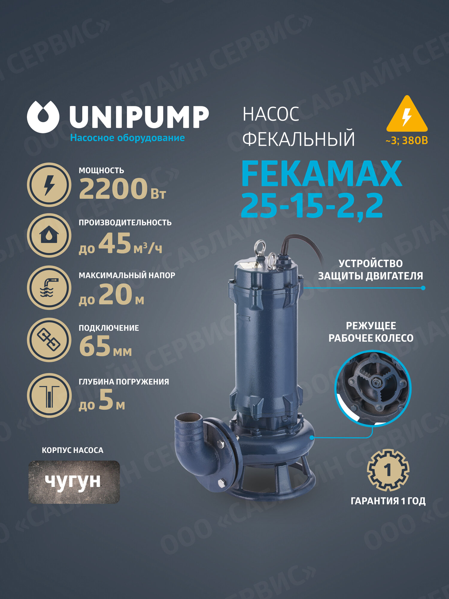 Фекальный насос UNIPUMP FEKAMAX 25-15-22 с режущим механизмом