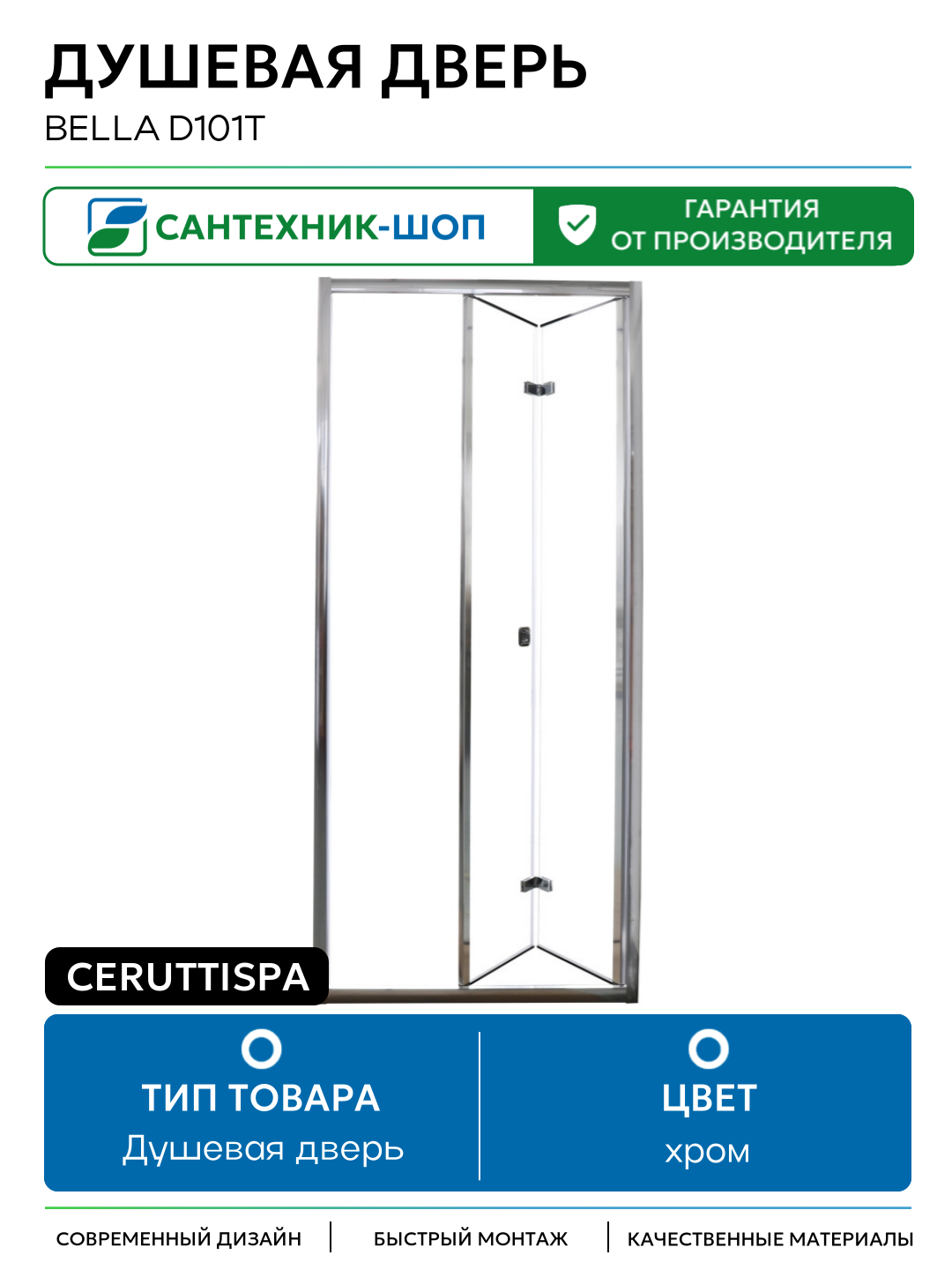 Душевая дверь Ceruttispa Bella D101T профиль Хром стекло прозрачное хром