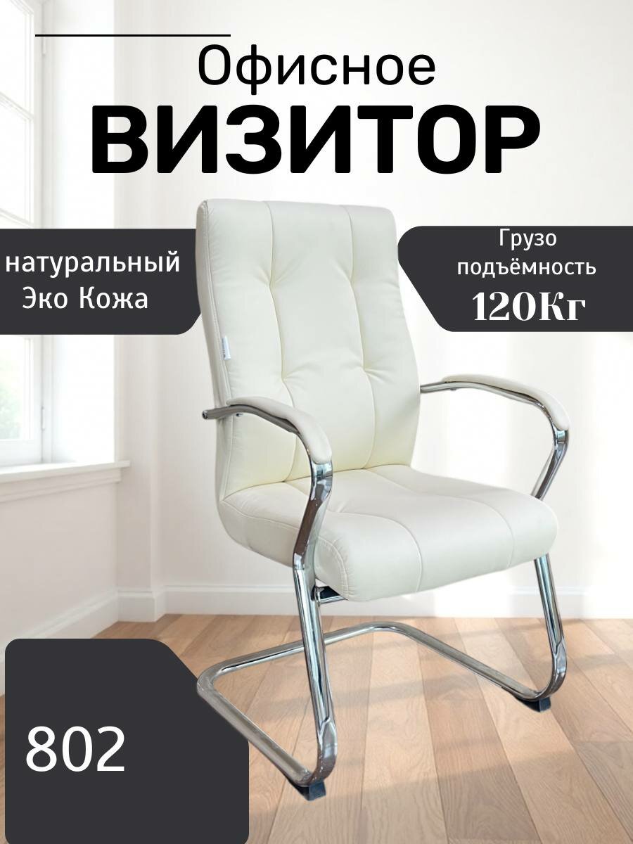Идеальное, удобное и красивое кресло для дома и работы Model 802 White