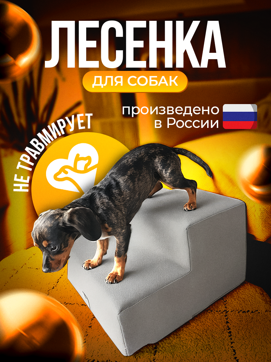 Лестница для собак  кошек на 2 ступени Лесенка для собак STEP 2S  серая  40х40х24  высота 24 см 