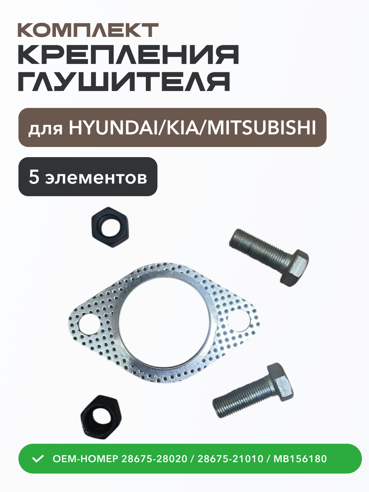 Комплект крепления глушителя для HYUNDAI/KIA/MITSUBISHI
