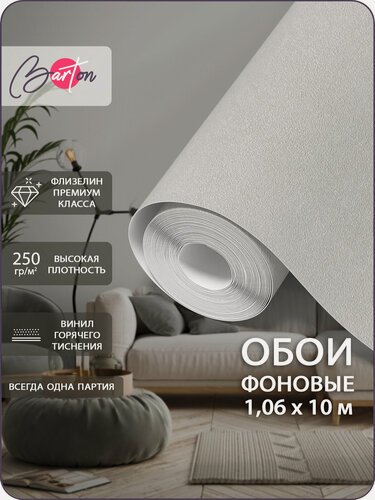 Изображение товара Обои флизелиновые 1,06х10 м виниловые компаньоны "Песок" Светло-серые Bartonwall B14