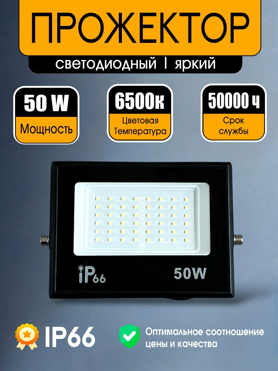 Светодиодный прожектор 50Вт IP66 6500K холодный белый свет Уличный для гаража стройки и склада Угол 120 Срок службы 50 000 ч 220В