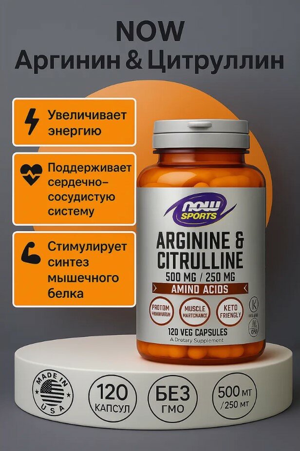 Аминокислоты NOW "Arginine+Citrulline", для спортсменов, в капсулах, 500/250 мг, 120 шт.