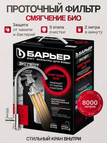 Изображение товара Фильтр под мойку Барьер эксперт Смягчение БИО, против хлора, механических примесей и тяжелых металлов