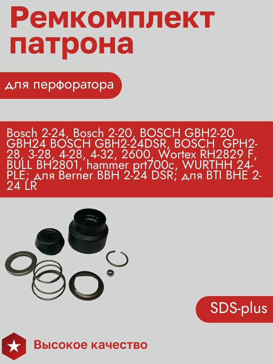 Ремнабор для патрона перфоратора Bosch GBH2-24, 2-24DSR — фото 1