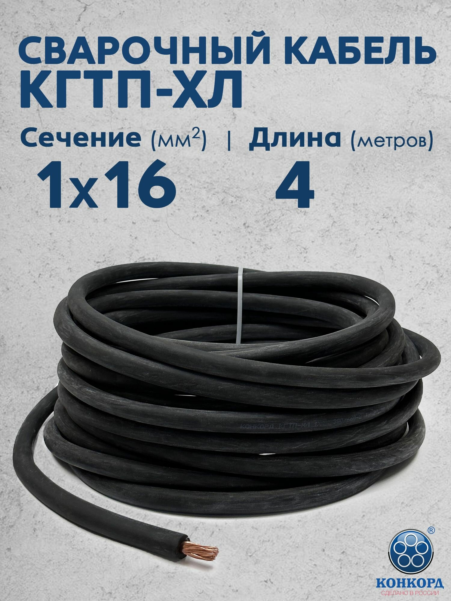 Сварочный кабель КГтп-ХЛ 16кв. мм 4метра ГОСТ Конкорд