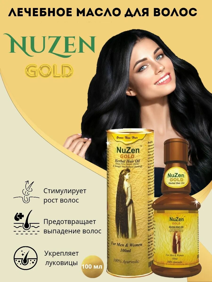 Аюрведическое масло против выпадения и для роста волос Nuzen Gold. Средство от облысения, перхоти и себореи Нузен 100 мл