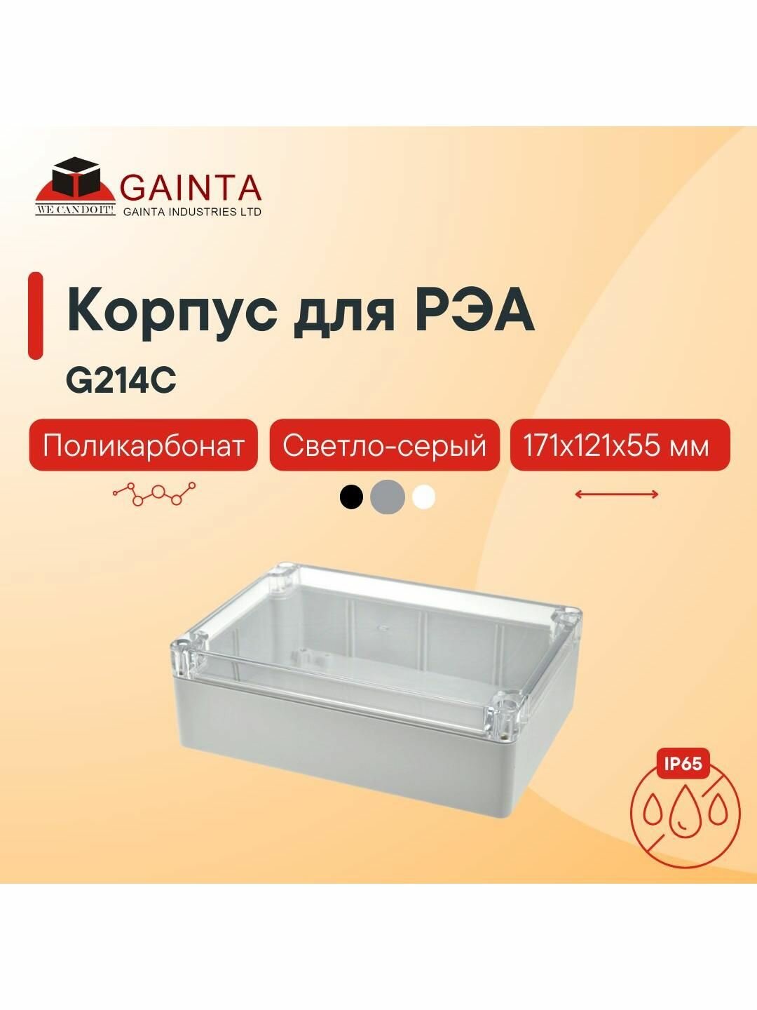 Влагозащищенный пластиковый корпус с прозрачной крышкой GAINTA G214C светло-серый поликарбонат IP65 171x121x55 мм