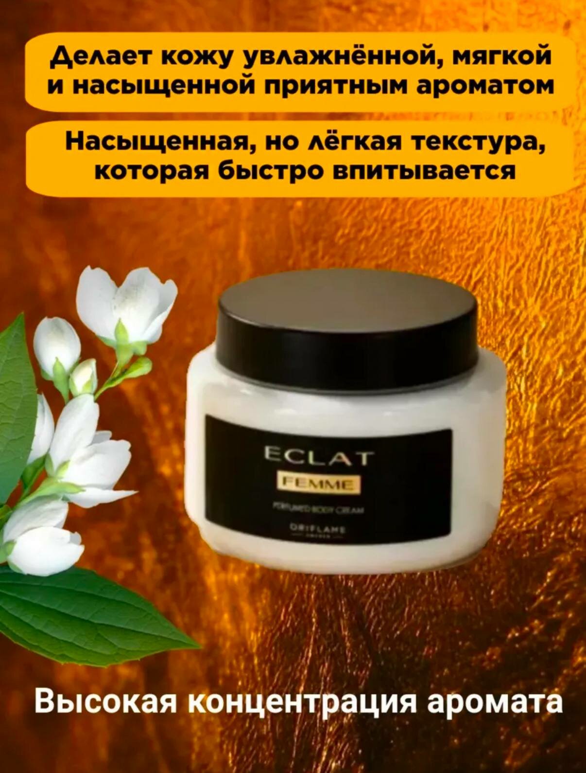 Парфюмированный крем для тела с ароматами Eclat Femme от Oriflame, нежный уход и стойкий шлейф, 250 мл