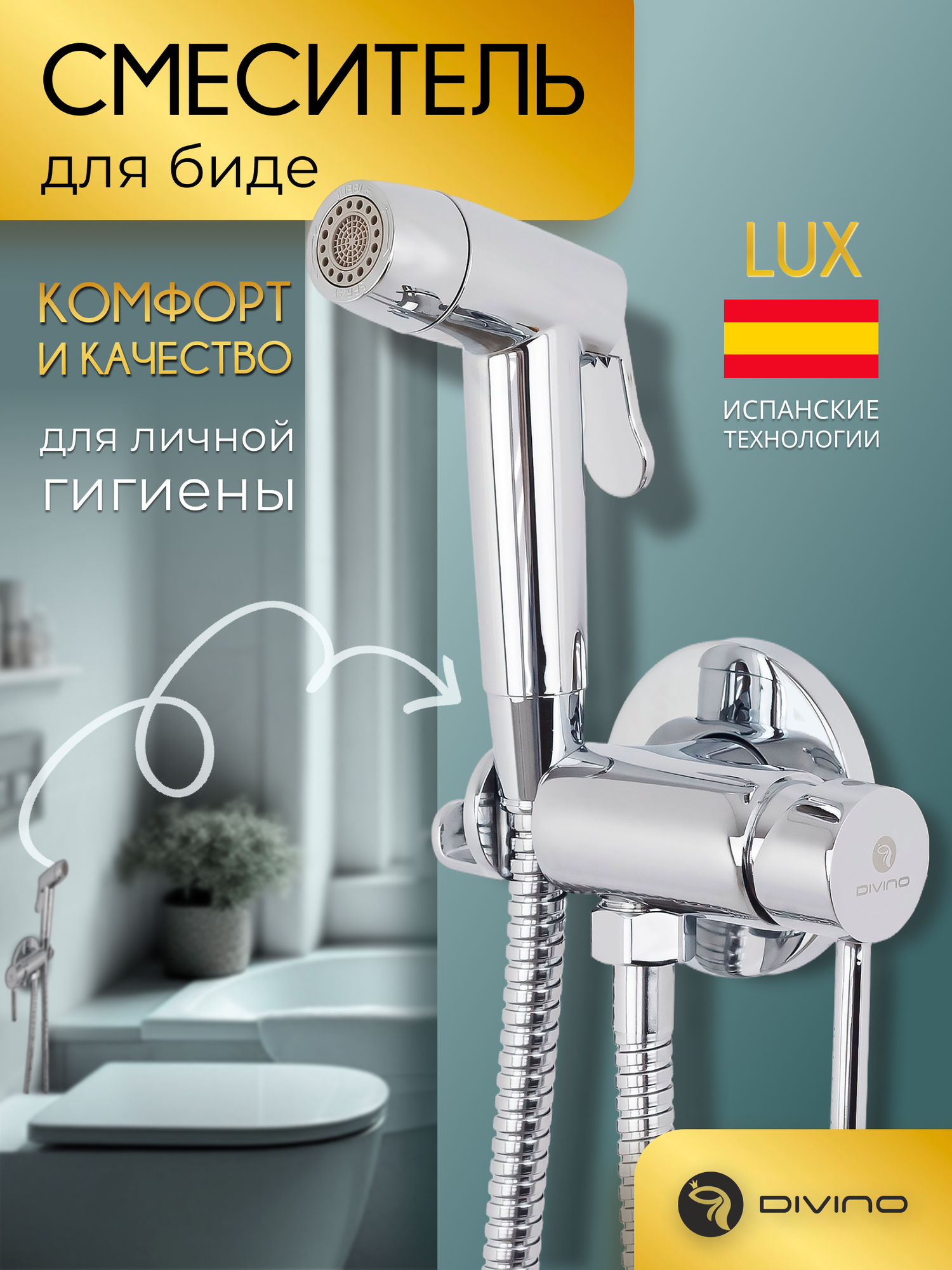 Гигиенический душ DIVINO LUX 16275, латунь, рычаг, аэратор, 120см