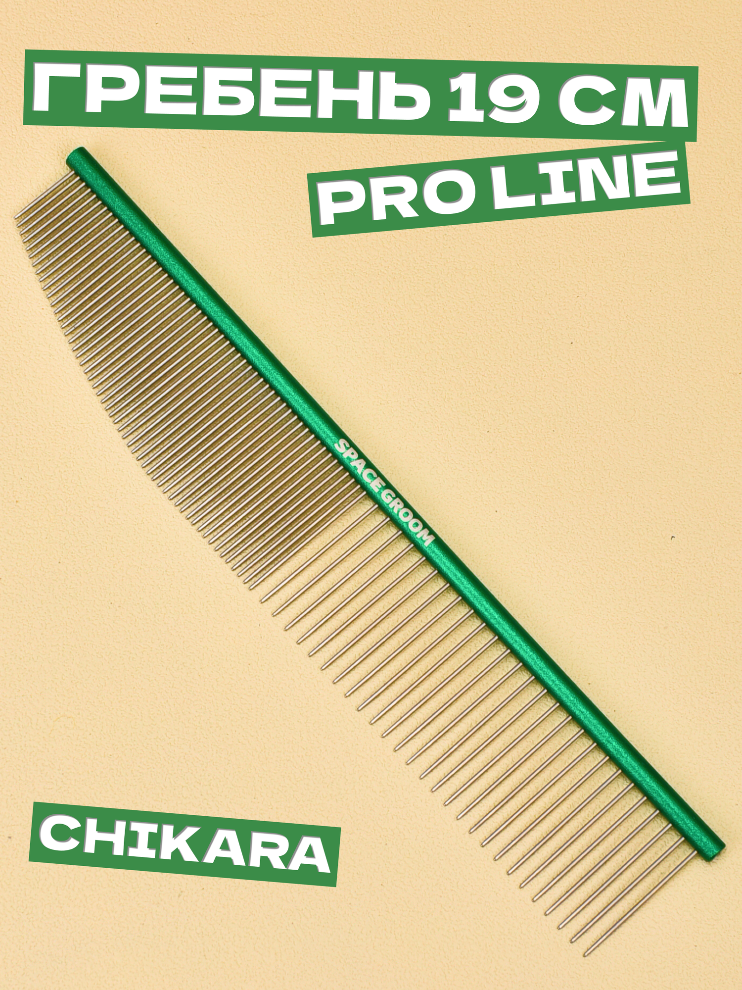 Профессиональный гребень для груминга собак и кошек Chikara 19 см Space Groom длина зубьев 15-3 см