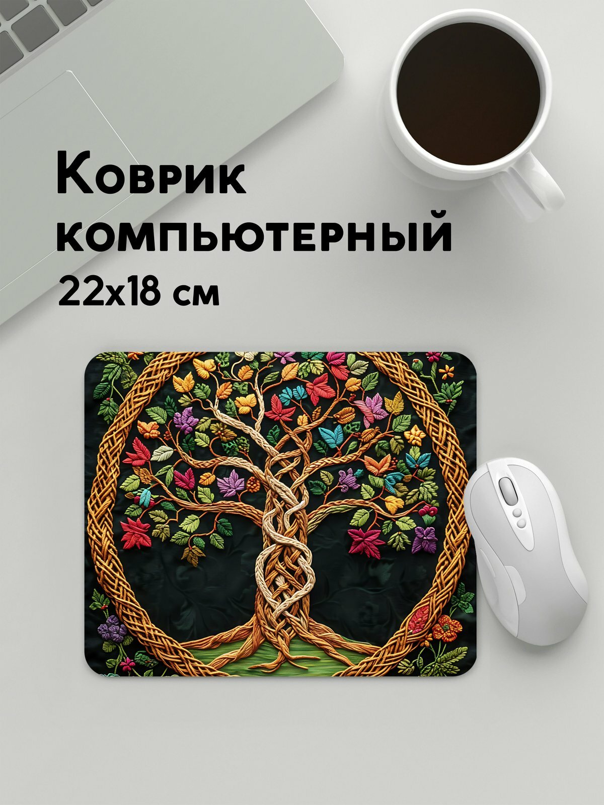 Коврик для мышки прямоугольный, 22х18см / Вышивка