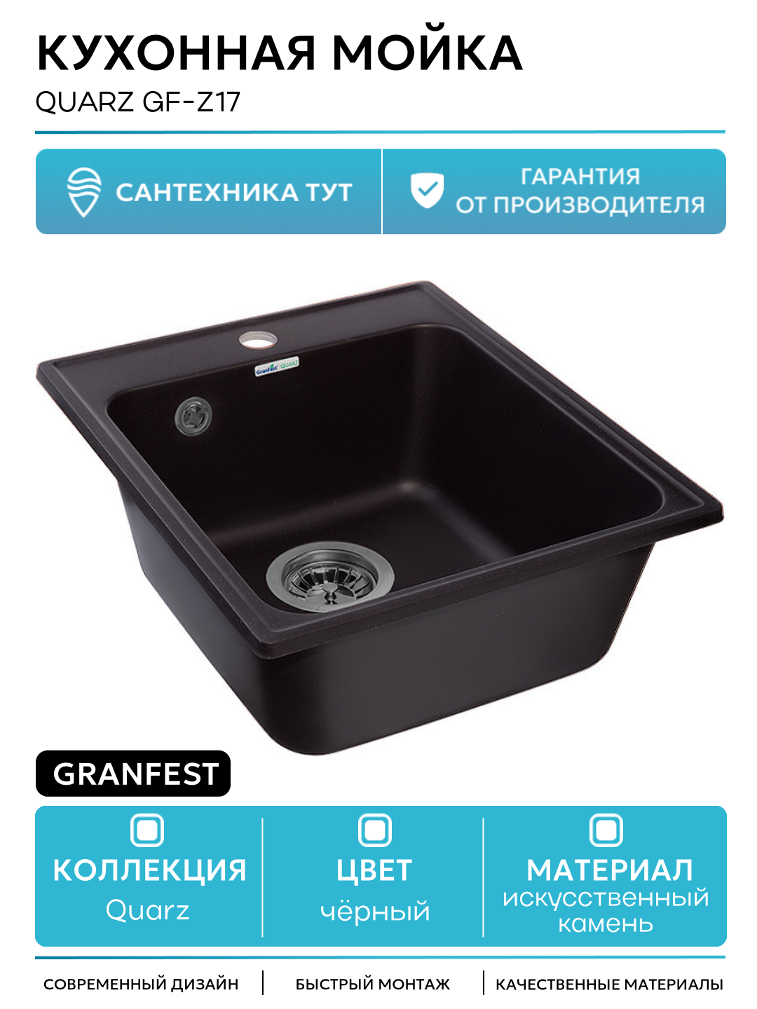 Кухонная мойка GranFest Quarz GF-Z17 Черная искусственный камень встраиваемый 41.7 Россия
