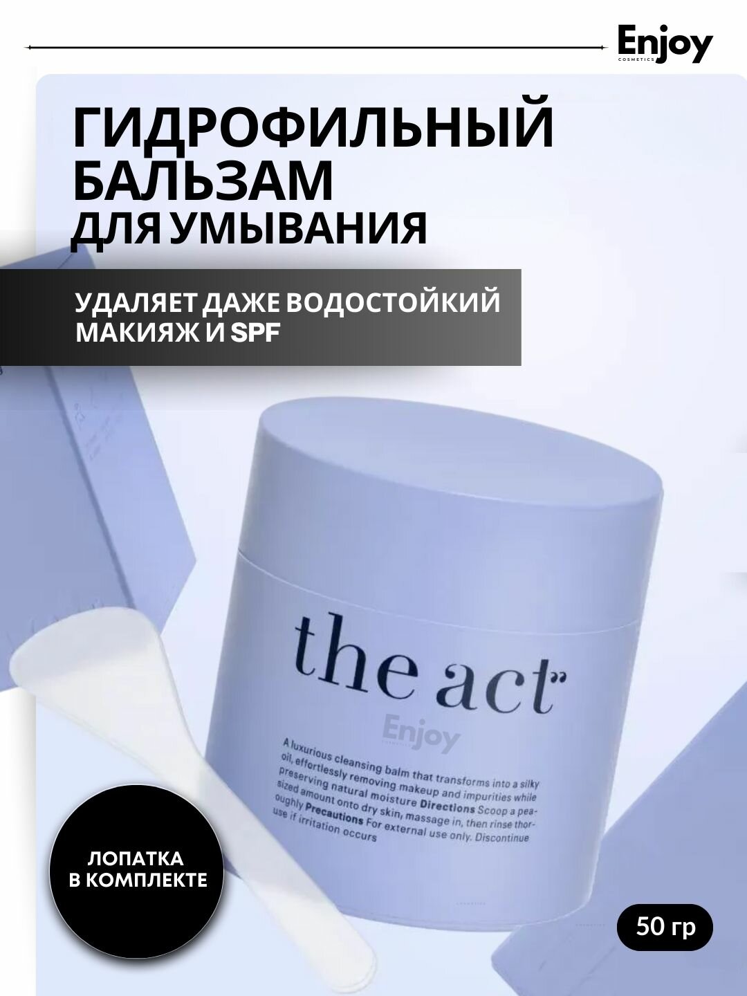 Гидрофильный бальзам для умывания The Act, для снятия макияжа и SPF, для всех типов кожи