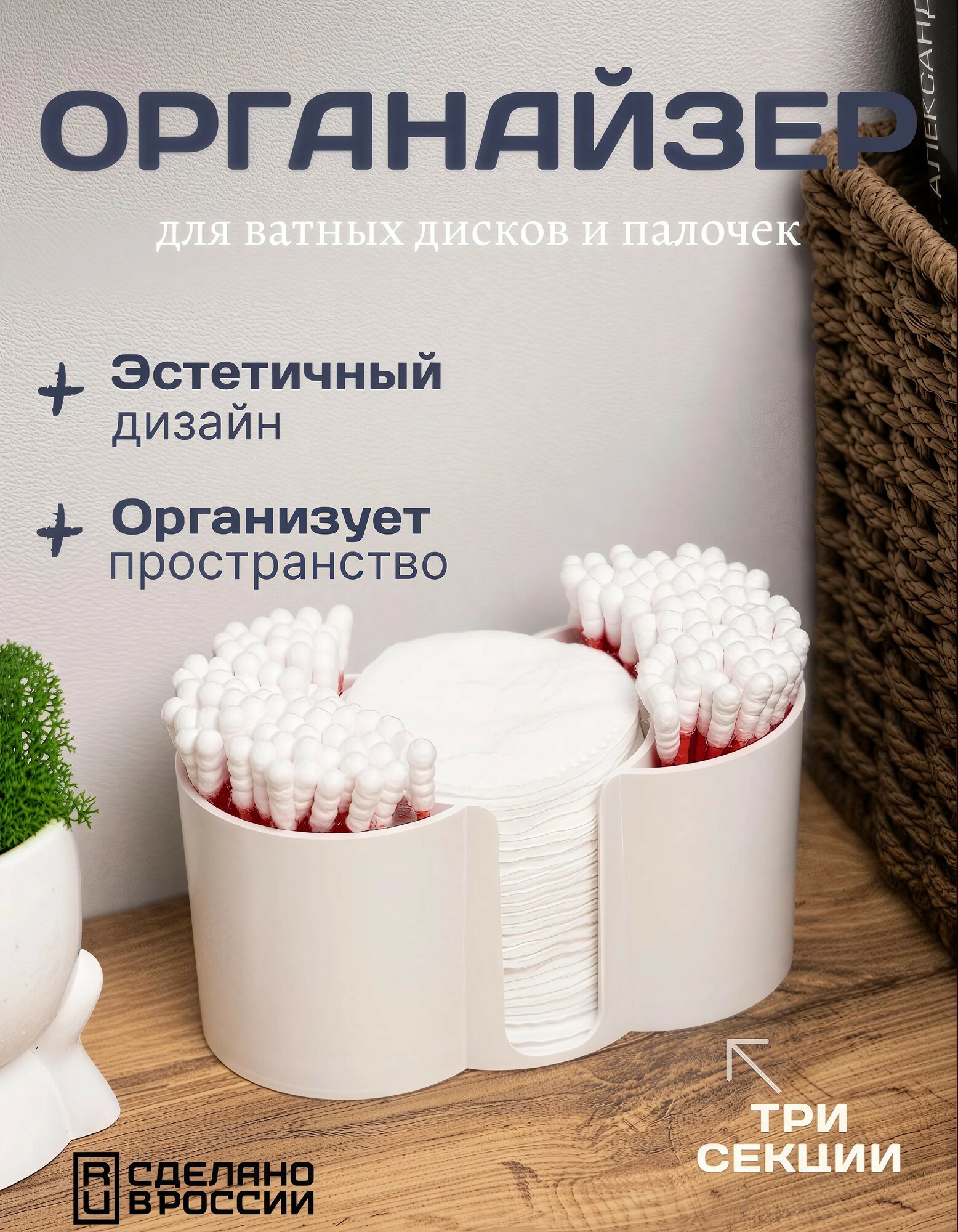Органайзер для хранения ватных дисков и палочек, белый, 3 секции