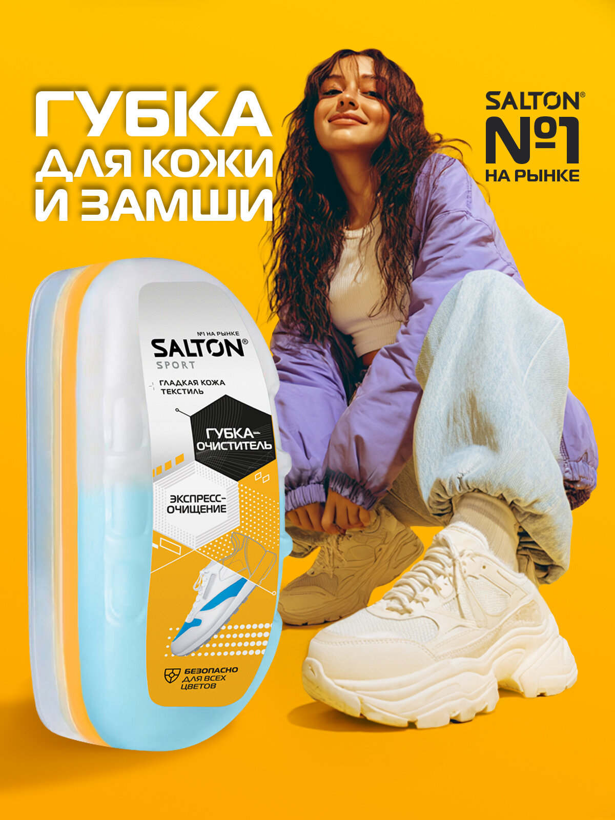 Губка для кроссовок и спортивной обуви Salton Sport бесцветная, 75 мл