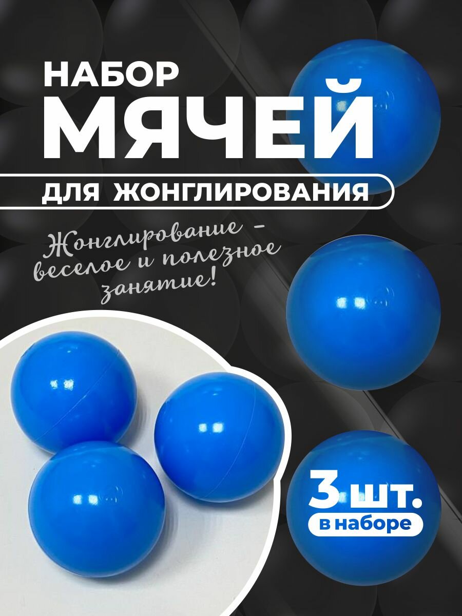 Мячи для жонглирования набор- 3 шт голубые для взрослых и детей