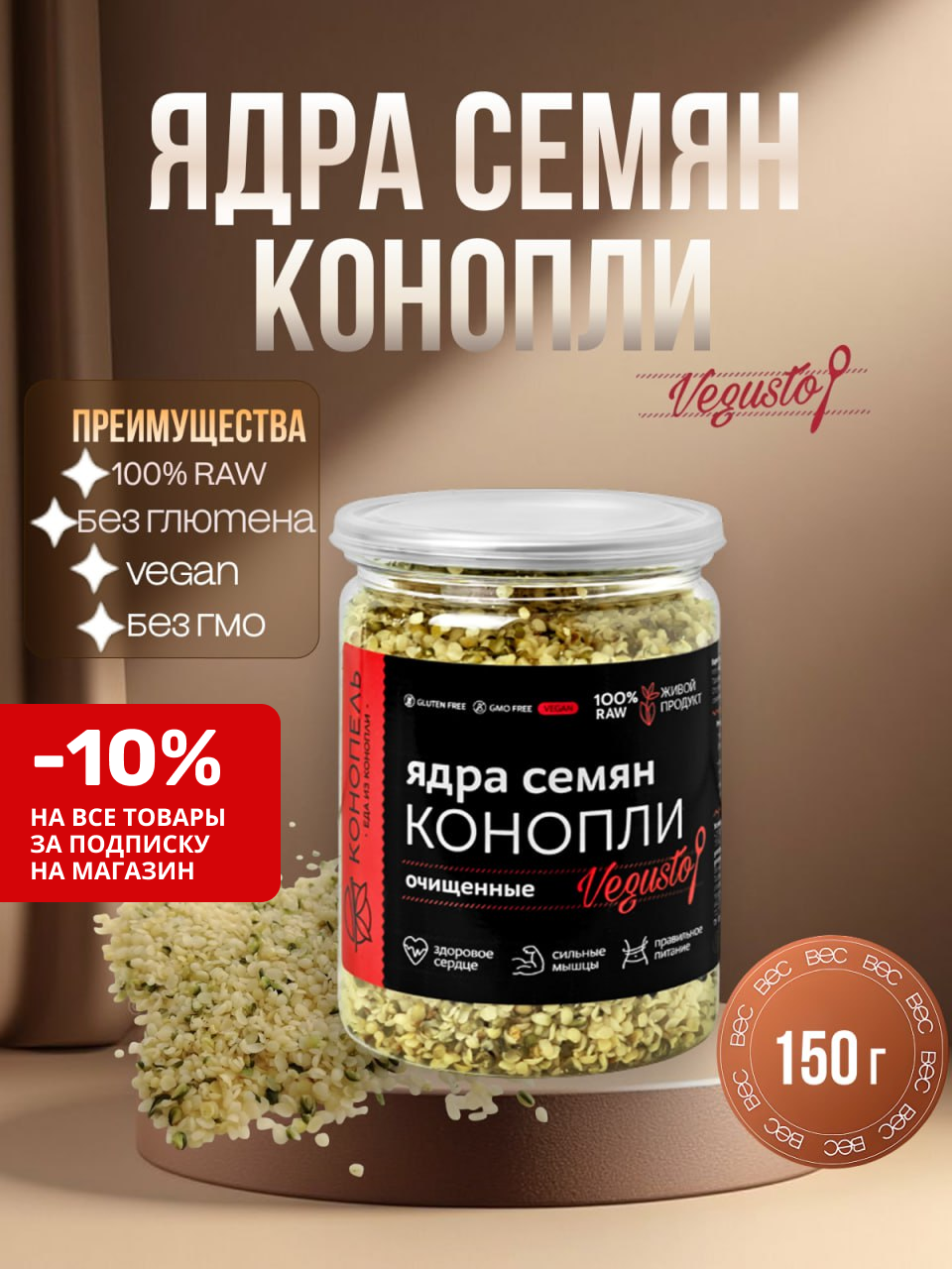 Ядра конопли отборные (очищенные семена) "Vegusto" - суперфуд высшего сорта, Конопель, 150г