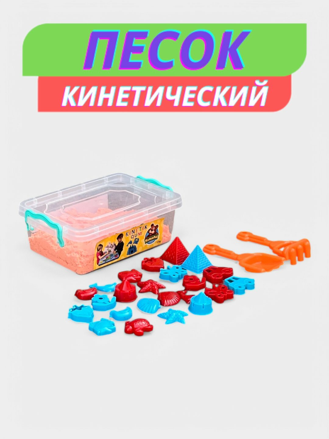 Кинетический песок "Песочница", Savdo, с игрушками для творчества и надувной песочницей