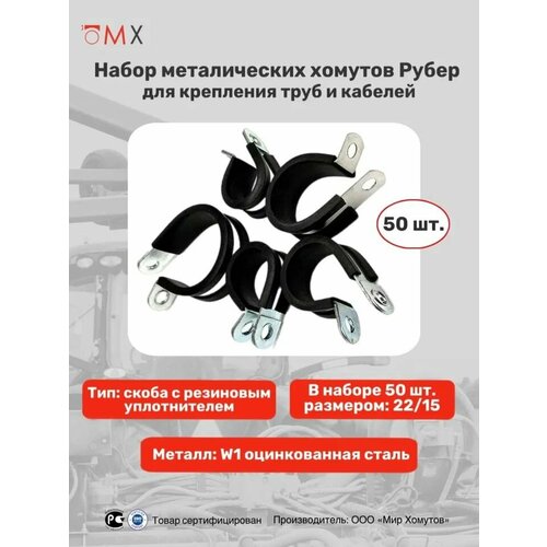 фото Металлический хомут руббер для крепления труб 22/15 50 шт мх мир хомутов mgf