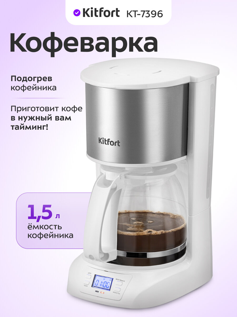 Кофеварка Kitfort КТ-7396