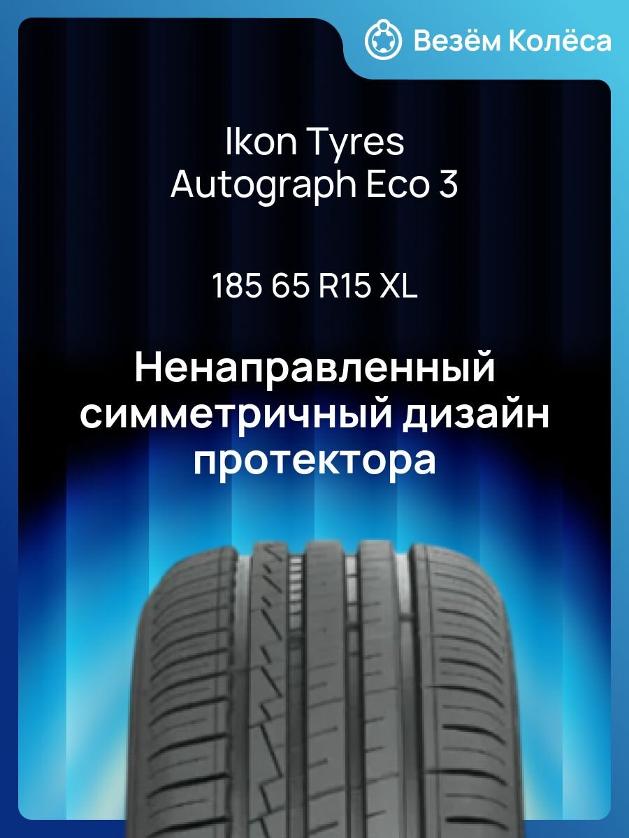 Шина летняя IKON TYRES Autograph Eco 3 185/65 R15 92H XL — фото 1