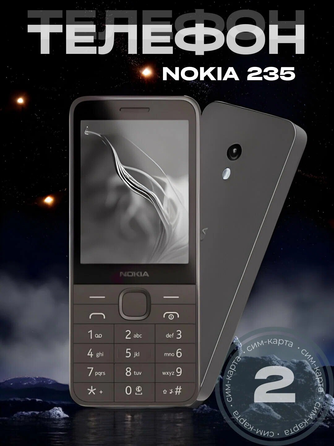 Телефон NOKIA 235 4G, кнопочный, Dual SIM, Bluetooth 5.0, камера 2 МП, аккумулятор 1450 мАч, microSD до 32 ГБ
