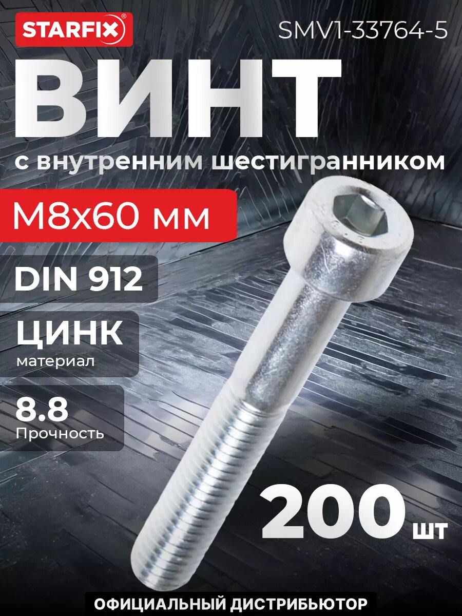 Винт с внутренним шестигранником М8х60 мм цинк класс прочности 8.8 DIN 912 STARFIX 5 кг (SMV1-33764-5)