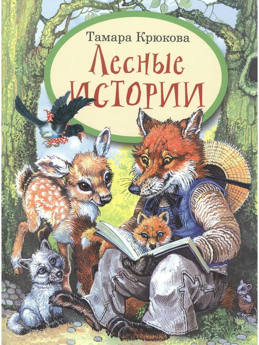 Лесные истории