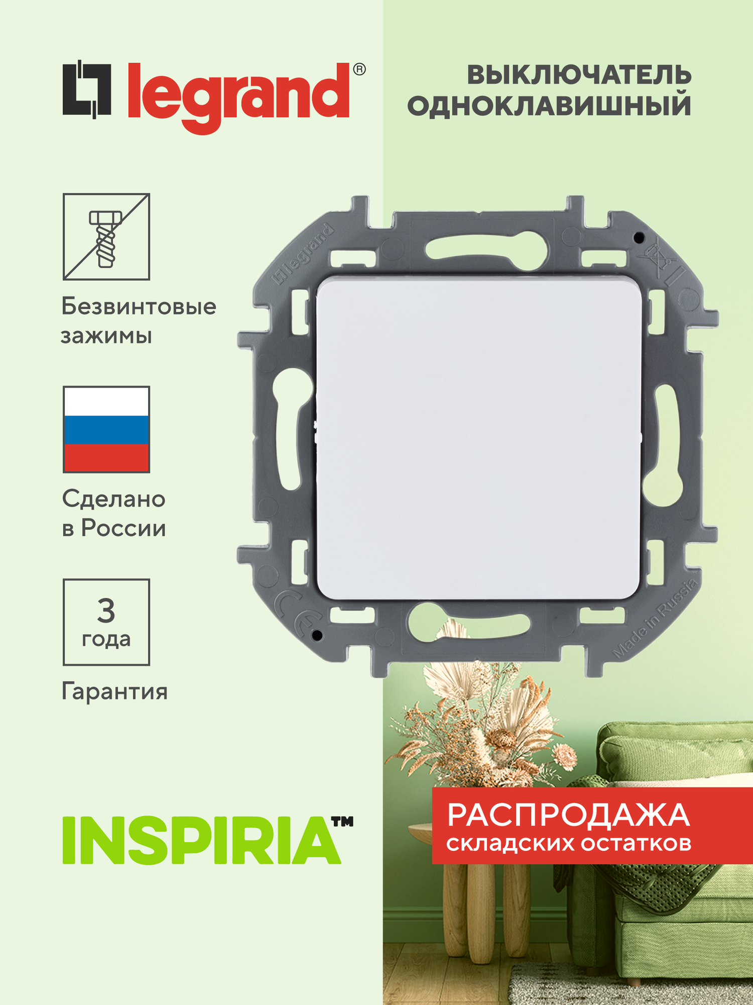 INSPIRIA Выключатель 1-клавишный схема 1 10АХ безвинтовые зажимы белый
