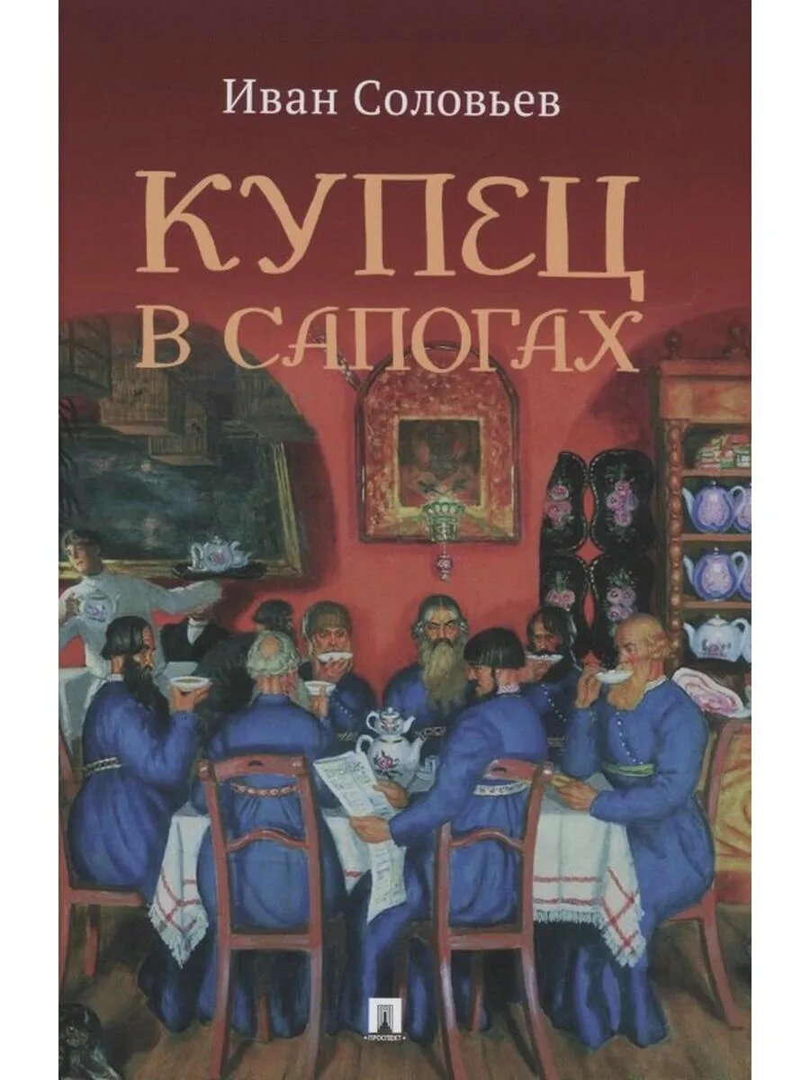 Купец в сапогах. Детективное фэнтези