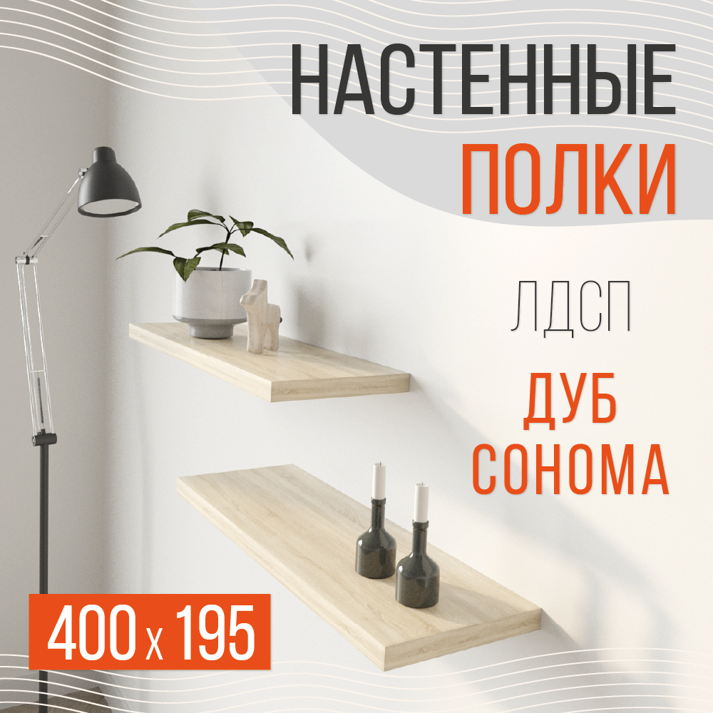 Две полки 400х195. Дуб сонома. Полка настенная навесная парящая плавающая.