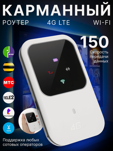 Изображение товара Переносной карманный Роутер Wi-Fi мобильный 4G/5G (LTE)