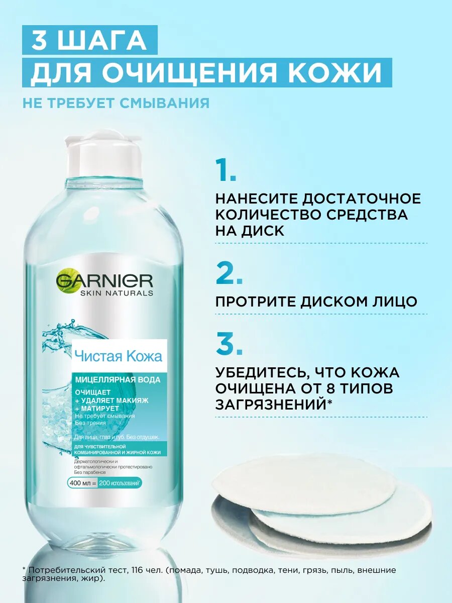 Мицеллярная вода "Чистая кожа", для всех типов, для снятия макияжа — фото 1