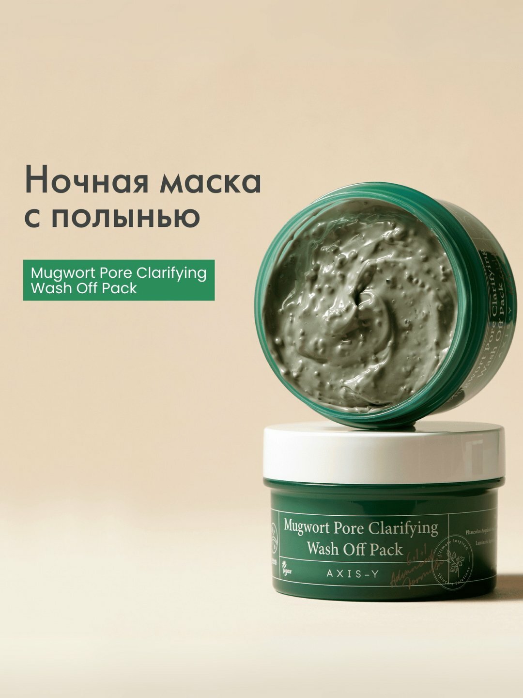 Очищающая маска для пор AXIS-Y Mugwort Pore Clarifying, 100 мл — фото 1