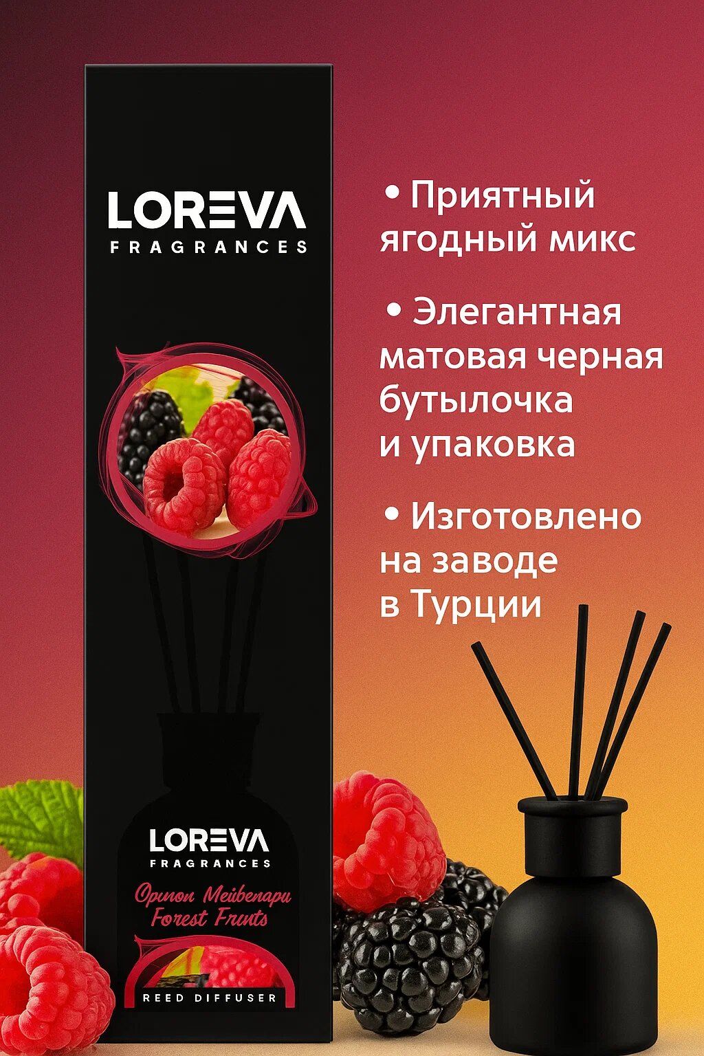 Аромадиффузор Loreva Fragrances – Forest Fruits (Лесные ягоды), стойкий натуральный аромат без спирта (100 мл)