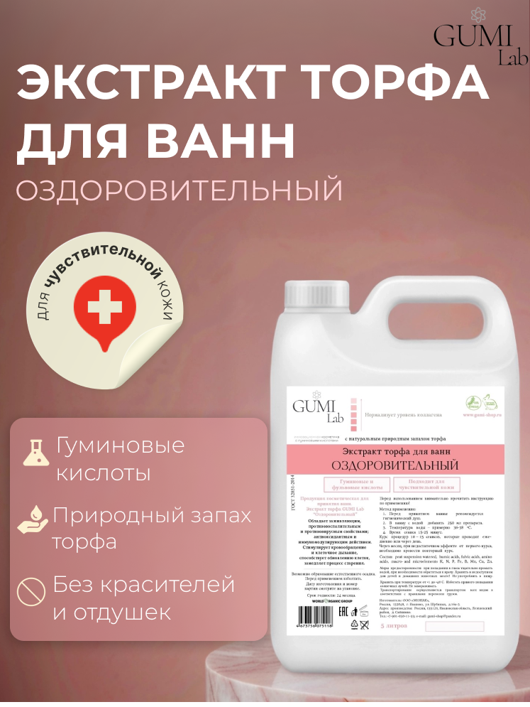 Экстракт для ванн GUMI Lab "Оздоровительный" , лечебный , 5 л