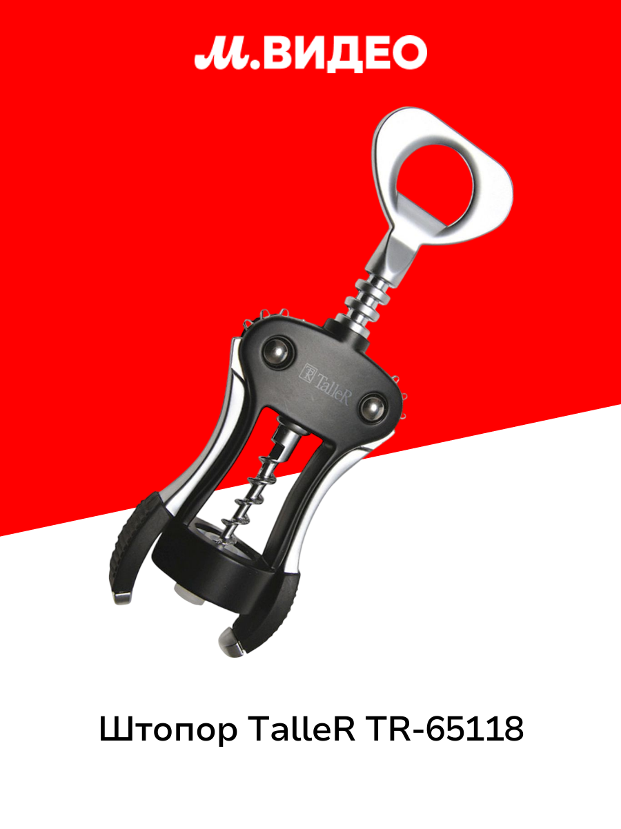 Штопор TalleR TR-65118