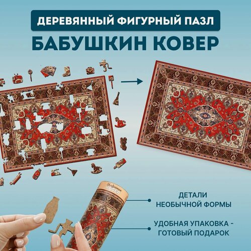 Изображение товара Деревянный фигурный пазл EWA Бабушкин советский ковер 39x28 см