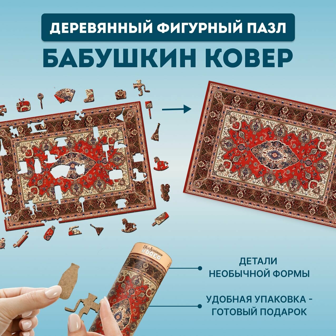 Деревянный фигурный пазл EWA Бабушкин советский ковер 39x28 см