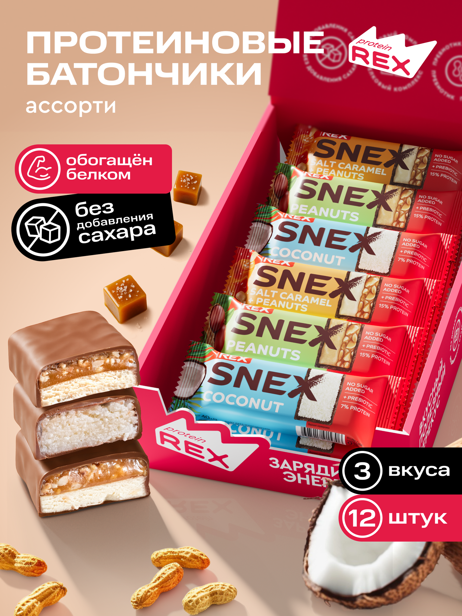 Протеиновые батончики ProteinRex Snex Ассорти 12шт без сахара 193 ккал набор десерт спортивное питание ПП еда спортивные батончики