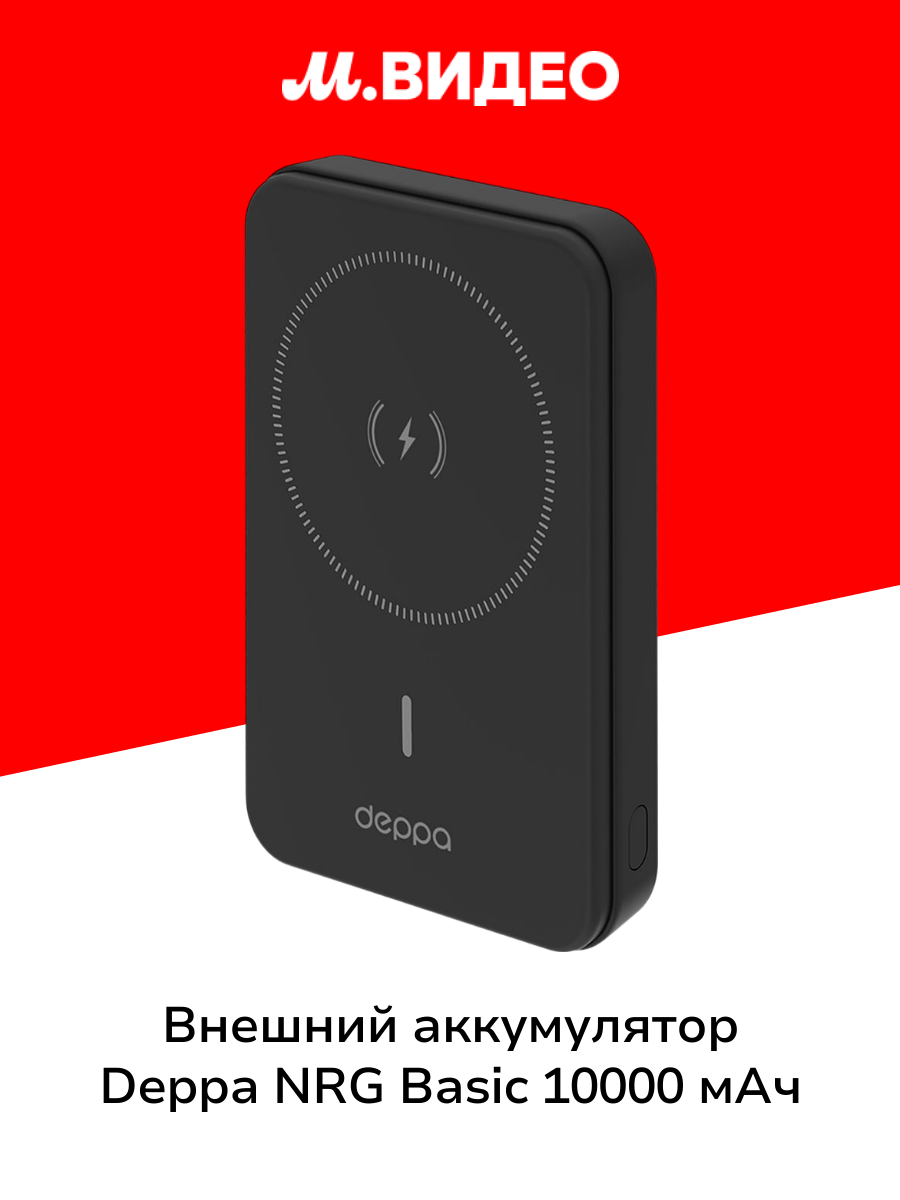 Внешний аккумулятор Deppa NRG Basic MagSafe 10000 mAh QI 15W (33667) черный