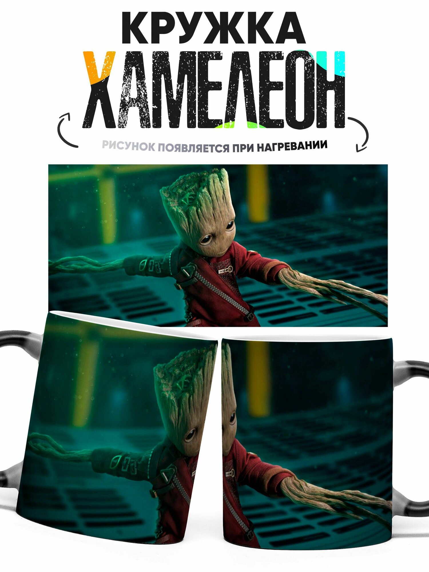 Кружка Хамелеон Стражи Галактики Грут 330 мл