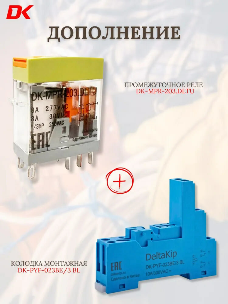 Промежуточное реле DK-MPR-203. DLTU (10шт) — фото 1