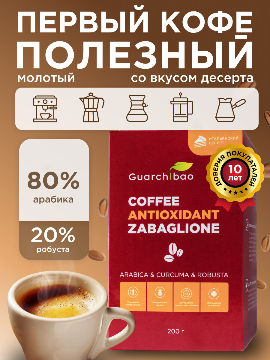 Кофе Guarchibao "Antioxidant Zabaglione", молотый, с куркумой, для похудения