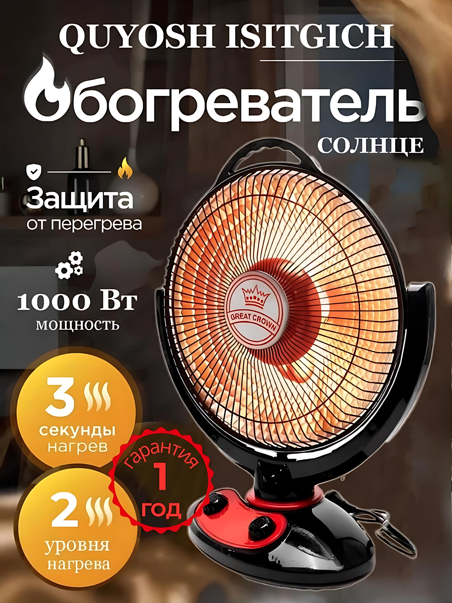 Электрический обогреватель GREAT CROWN, обогреватель солнышко, 1000вт.